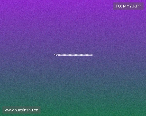 NBA在线观看比赛直播全攻略高清流畅实时免费看精彩赛事不容错过