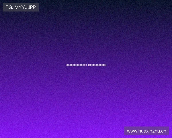 免费观看体育赛事的最佳选择 9.1平台带你畅享全球精彩比赛