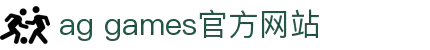 AGGAMES·(中国区)集团官方网站